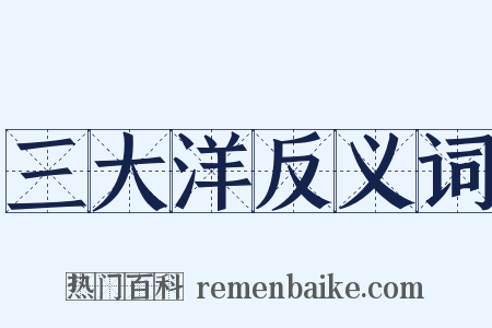 三大洋反义词是什么意思的图片